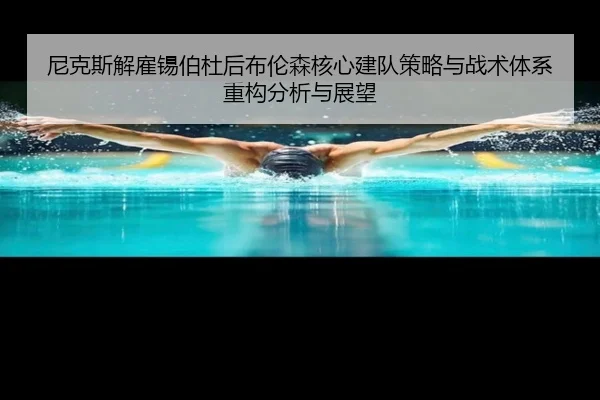 ni-ke-si-jie-gu-xi-bo-du-hou-bu-lun-sen-he-xin-jian-dui-ce-lve-yu-zhan-shu-ti-xi-zhong-gou-fen-xi-yu-zhan-wang-2-999.jpg